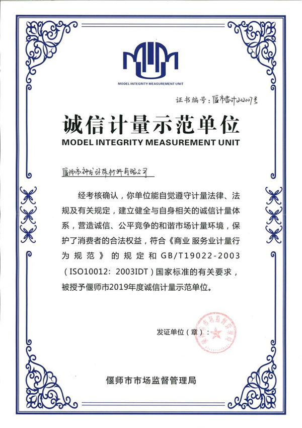 誠信計(jì)量單位